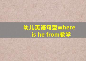 幼儿英语句型where is he from教学